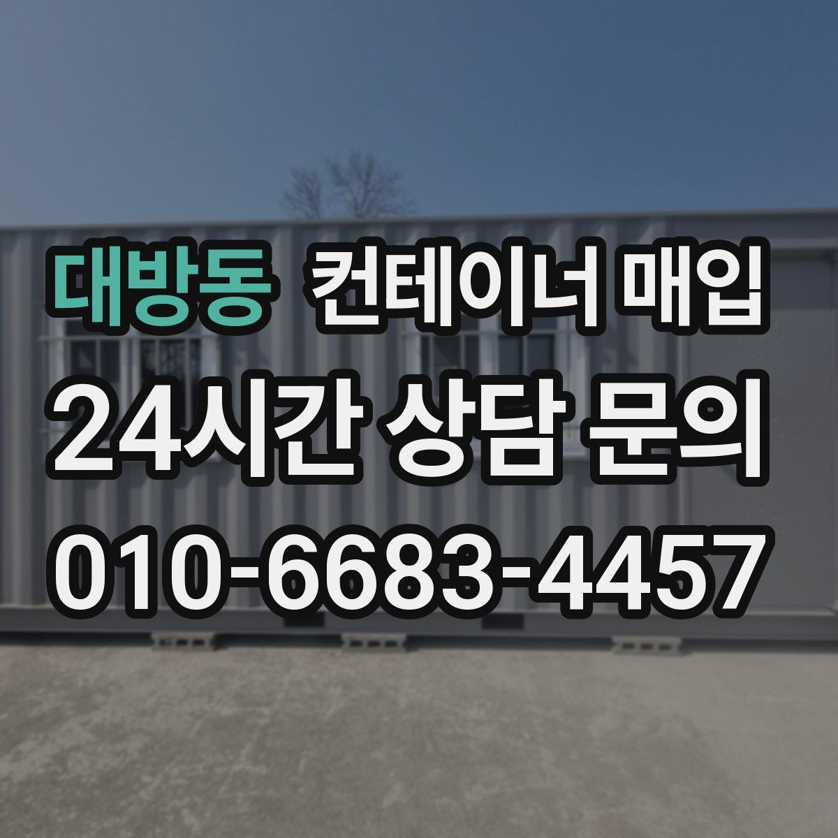 대방동 컨테이너 매입