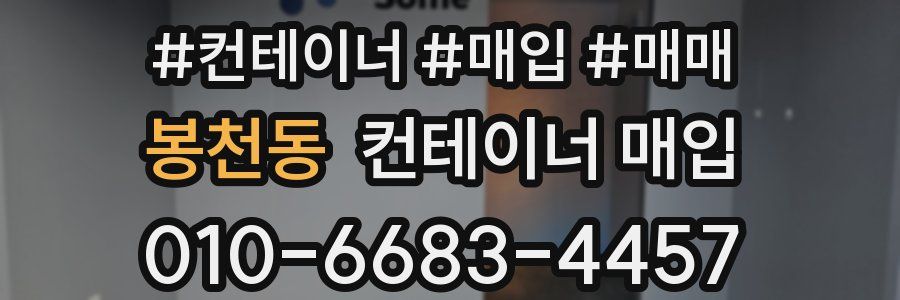 봉천동 컨테이너 매입