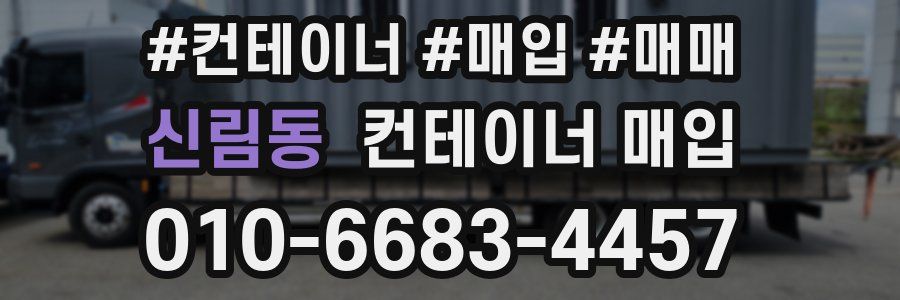 신림동 컨테이너 매입