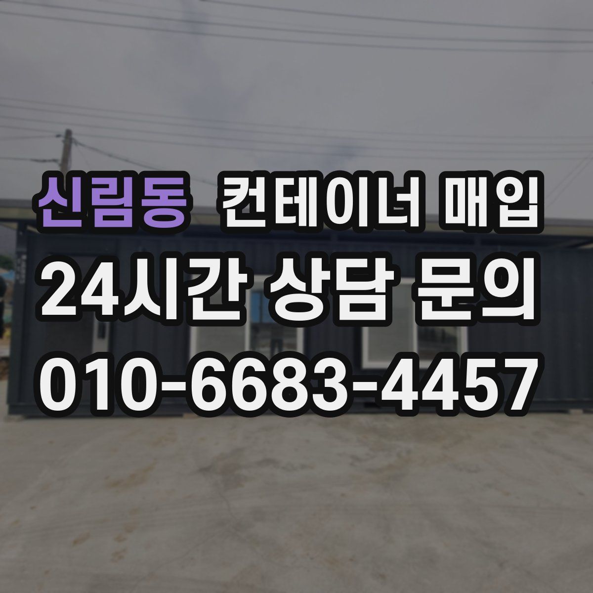 신림동 컨테이너 매입