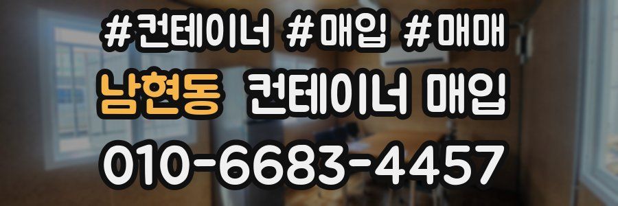 남현동 컨테이너 매입