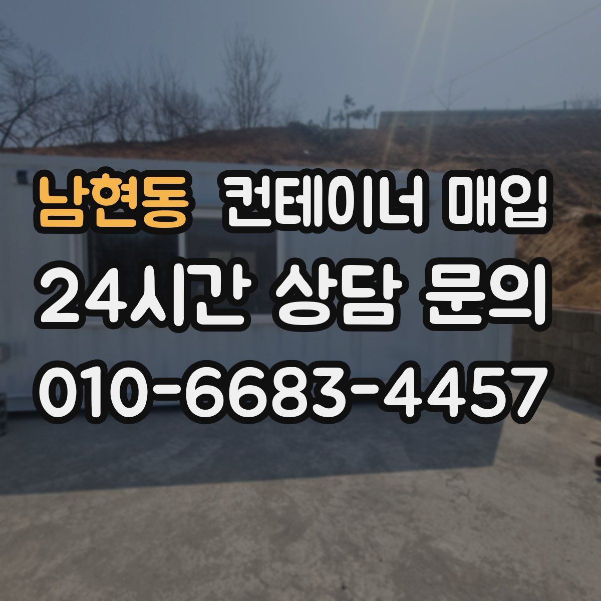 남현동 컨테이너 매입