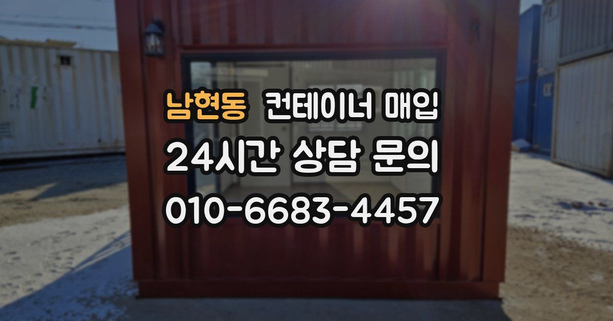 남현동 컨테이너 매입