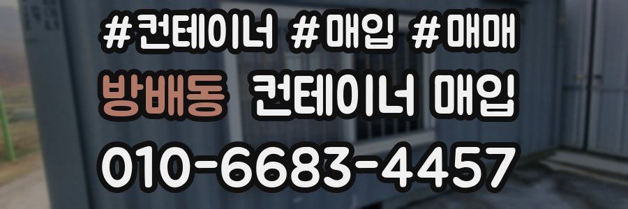 방배동 컨테이너 매입