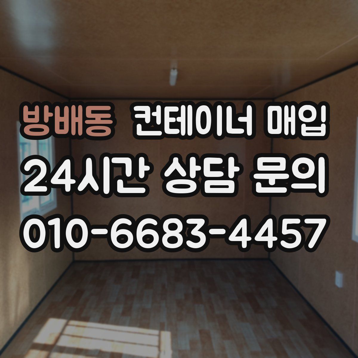 방배동 컨테이너 매입