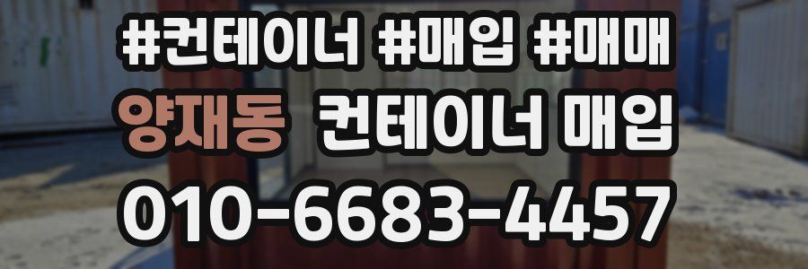 양재동 컨테이너 매입