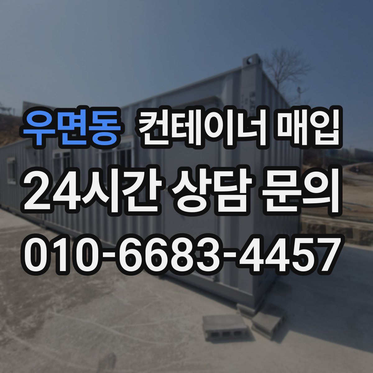 우면동 컨테이너 매입