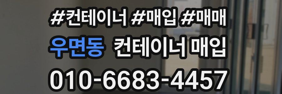 우면동 컨테이너 매입