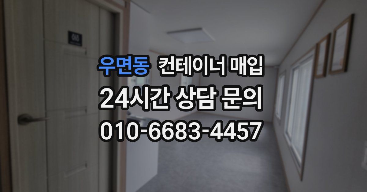 우면동 컨테이너 매입