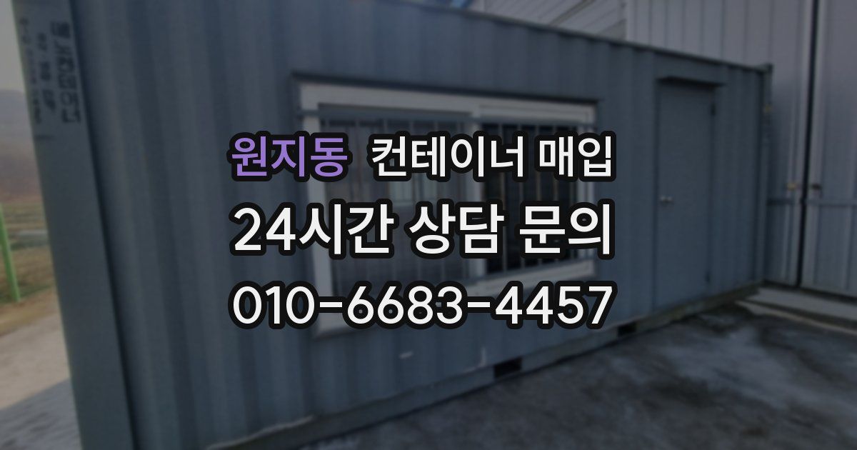원지동 컨테이너 매입