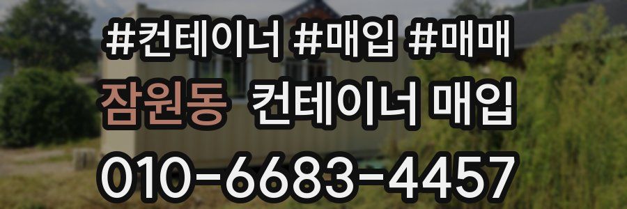 잠원동 컨테이너 매입