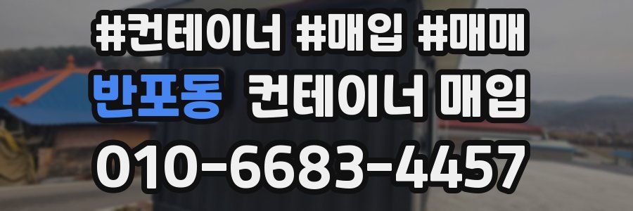 반포동 컨테이너 매입