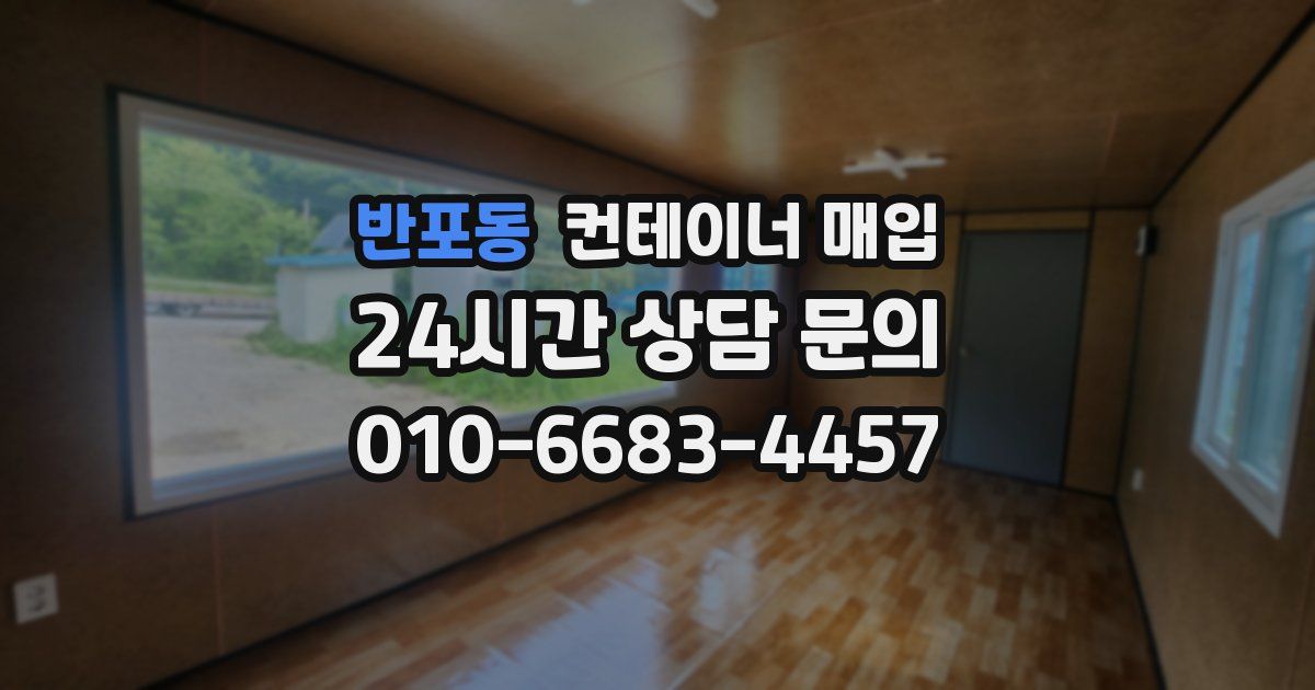 반포동 컨테이너 매입