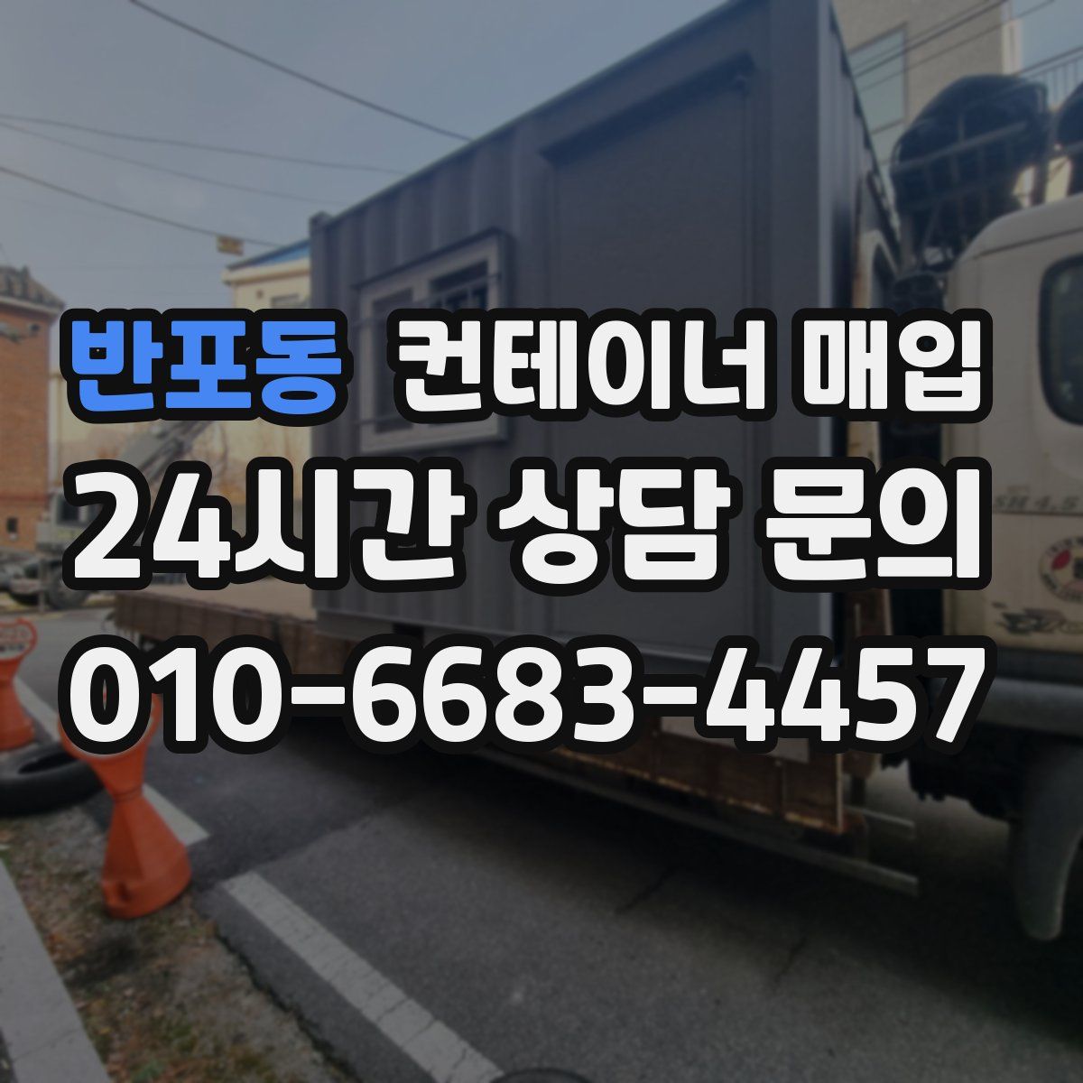 반포동 컨테이너 매입