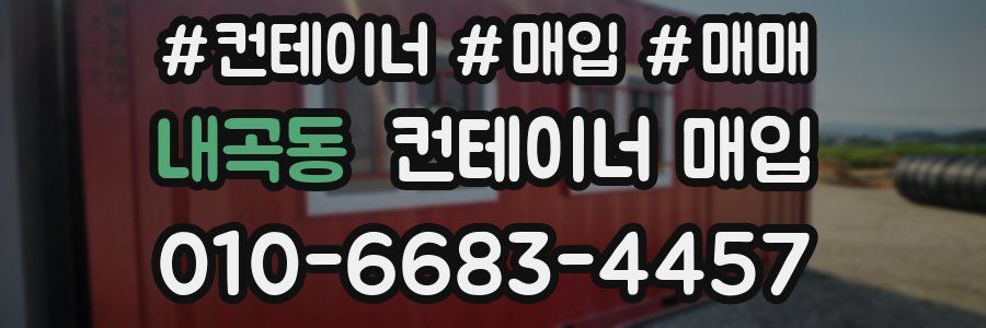 내곡동 컨테이너 매입