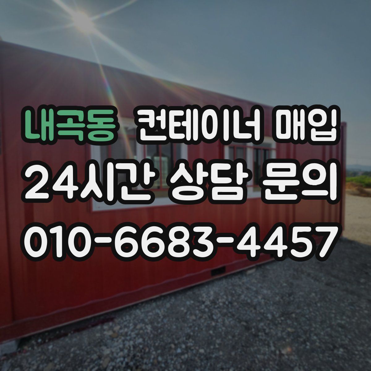 내곡동 컨테이너 매입