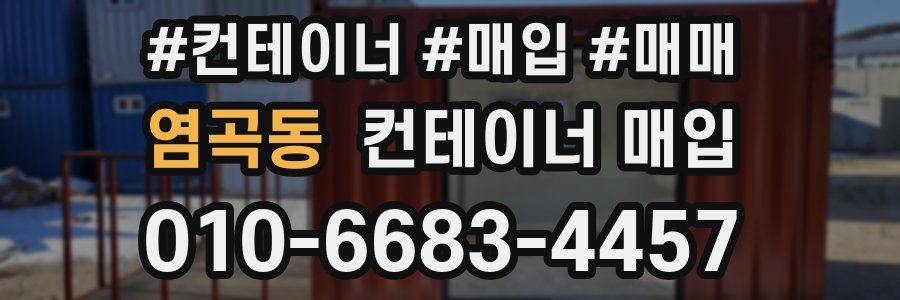 염곡동 컨테이너 매입