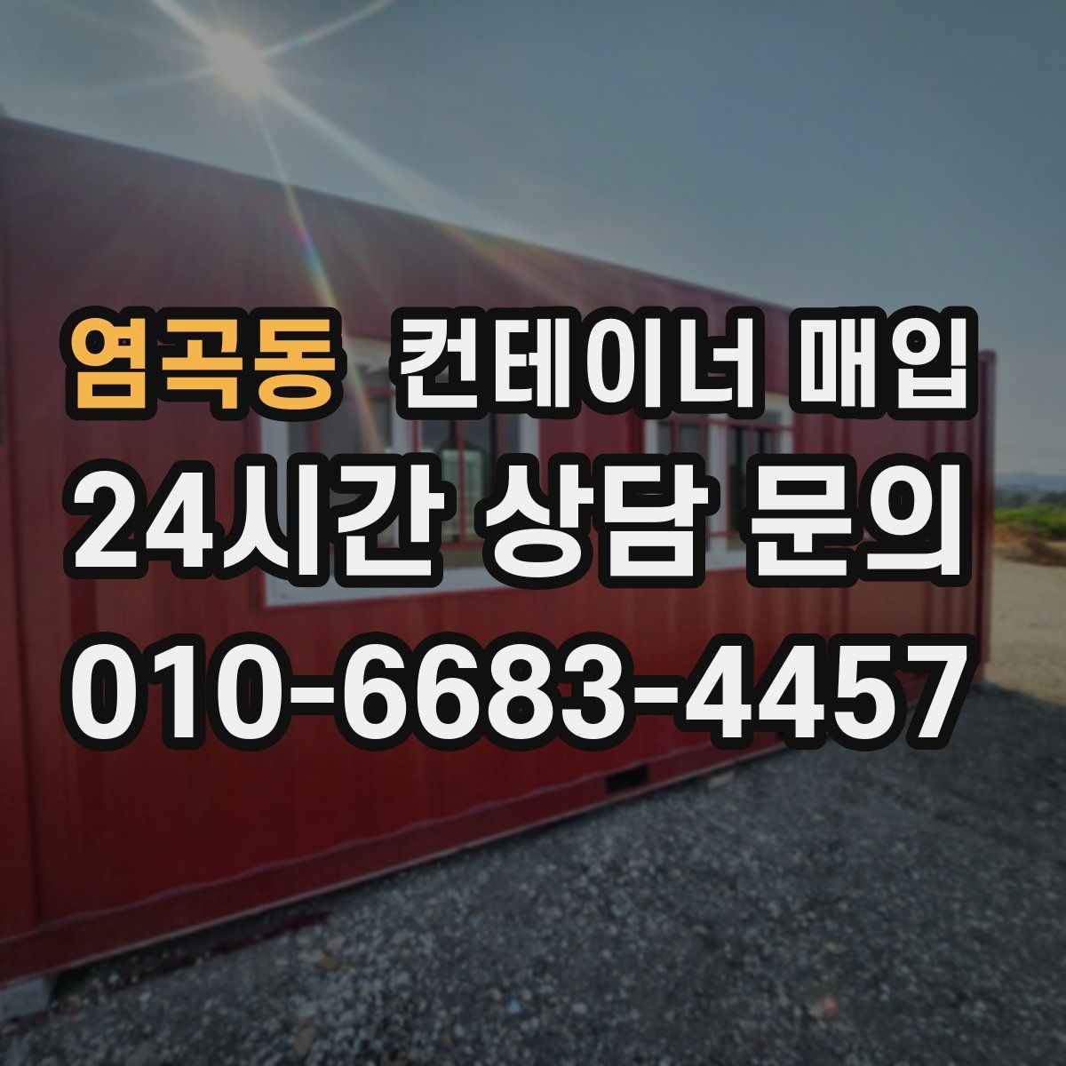 염곡동 컨테이너 매입
