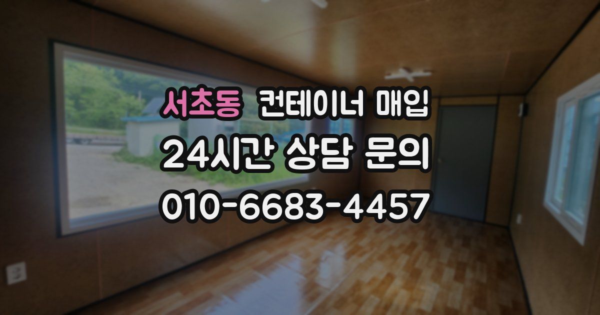 서초동 컨테이너 매입