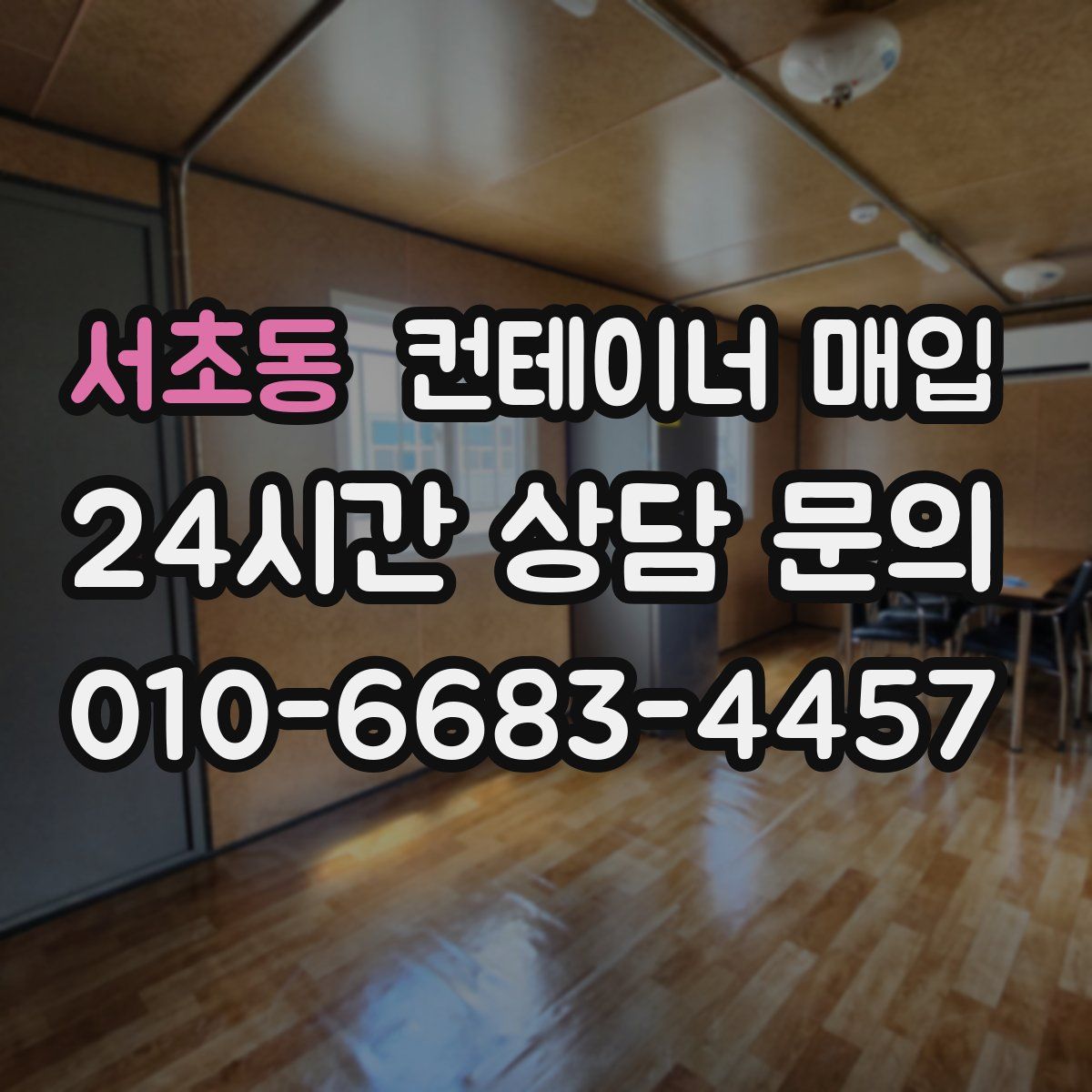 서초동 컨테이너 매입