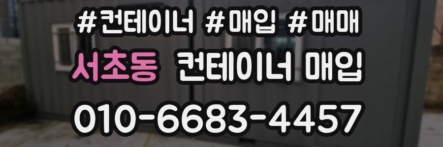 서초동 컨테이너 매입