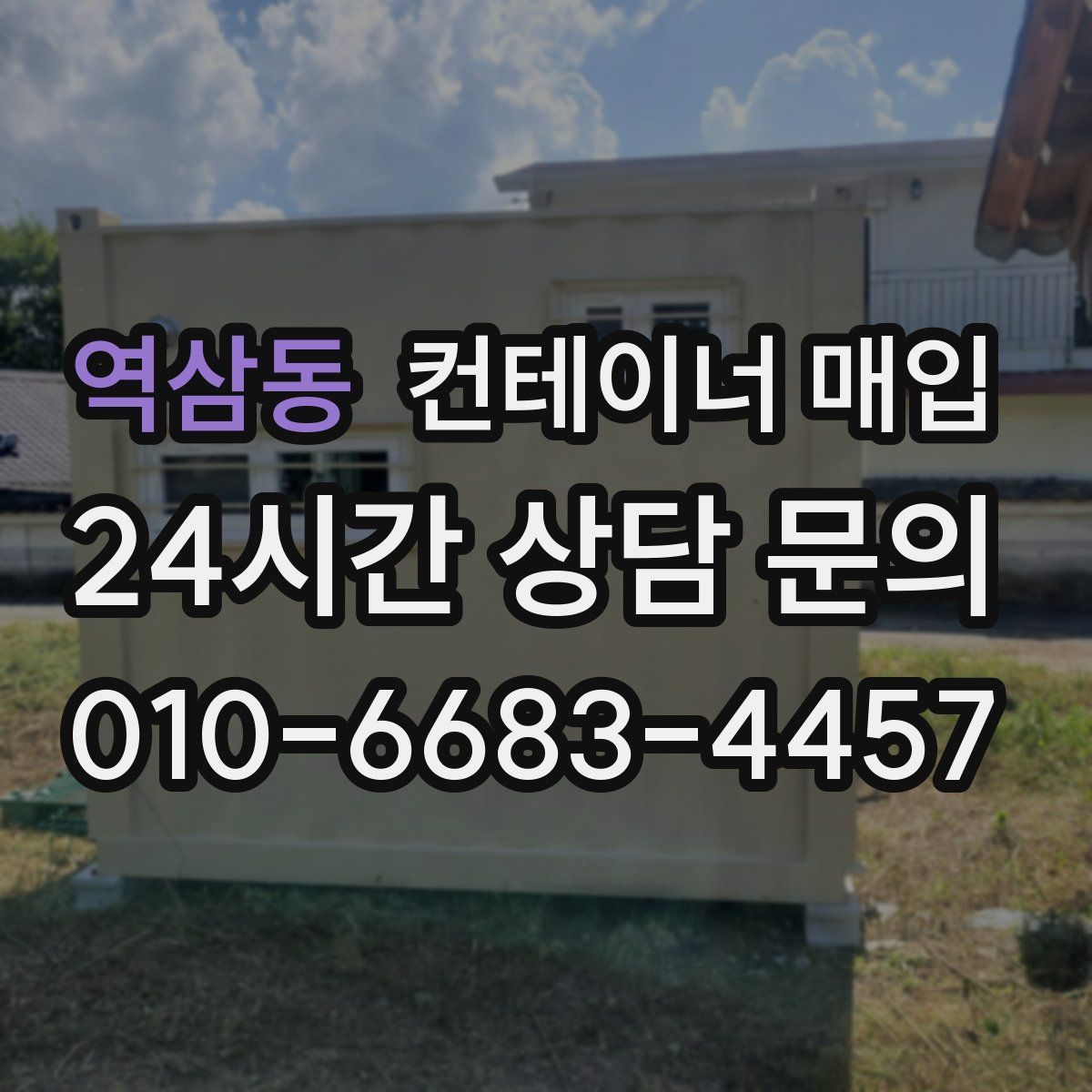 역삼동 컨테이너 매입