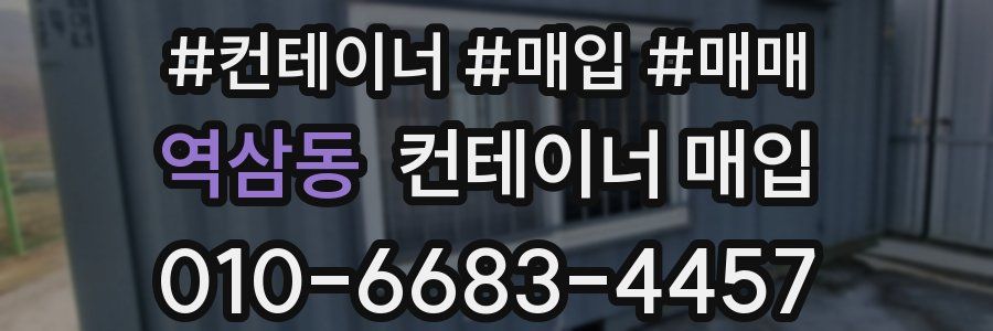 역삼동 컨테이너 매입