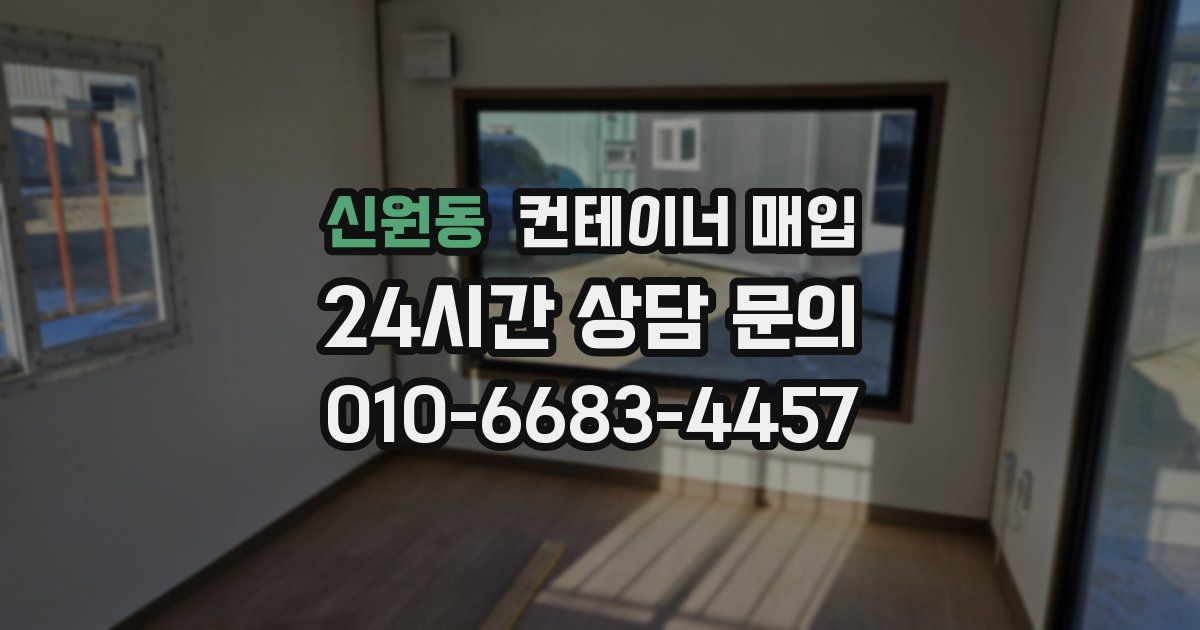 신원동 컨테이너 매입