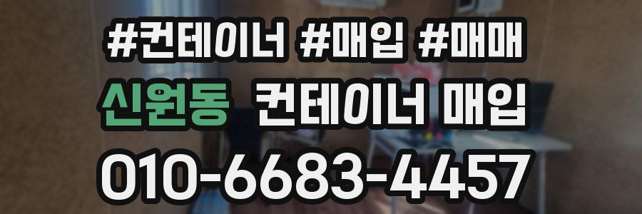 신원동 컨테이너 매입