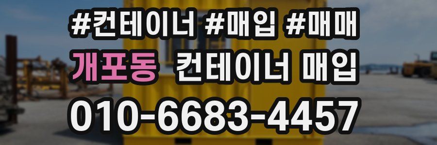 개포동 컨테이너 매입