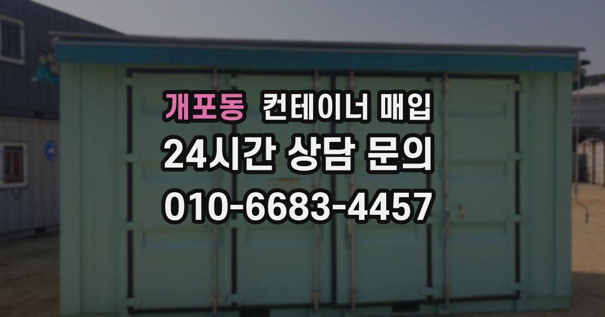 개포동 컨테이너 매입