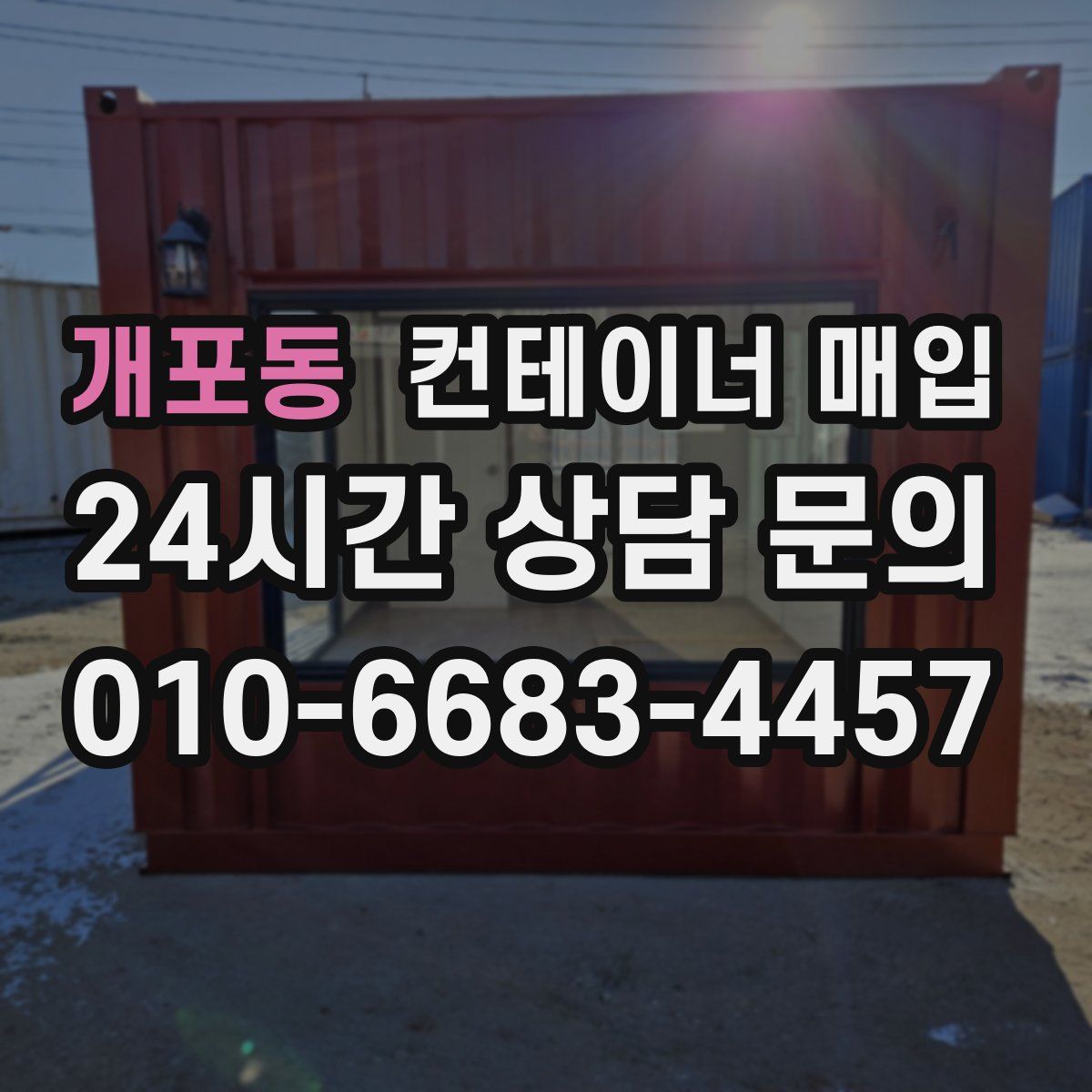 개포동 컨테이너 매입