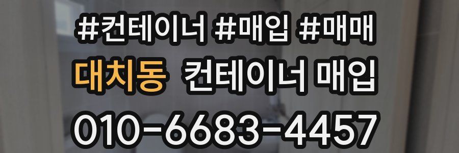 대치동 컨테이너 매입