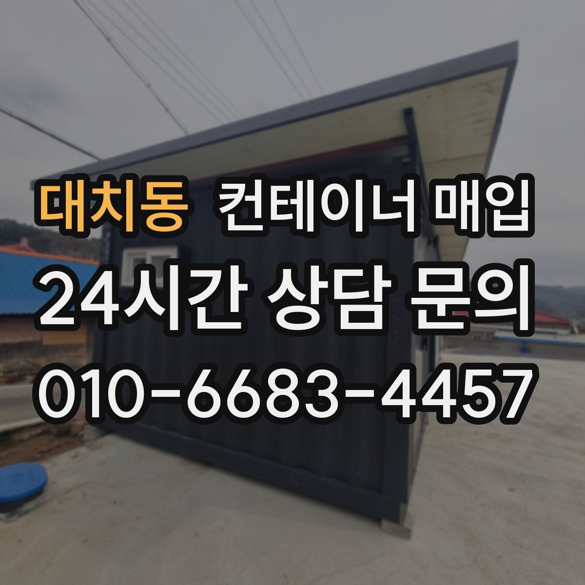 대치동 컨테이너 매입