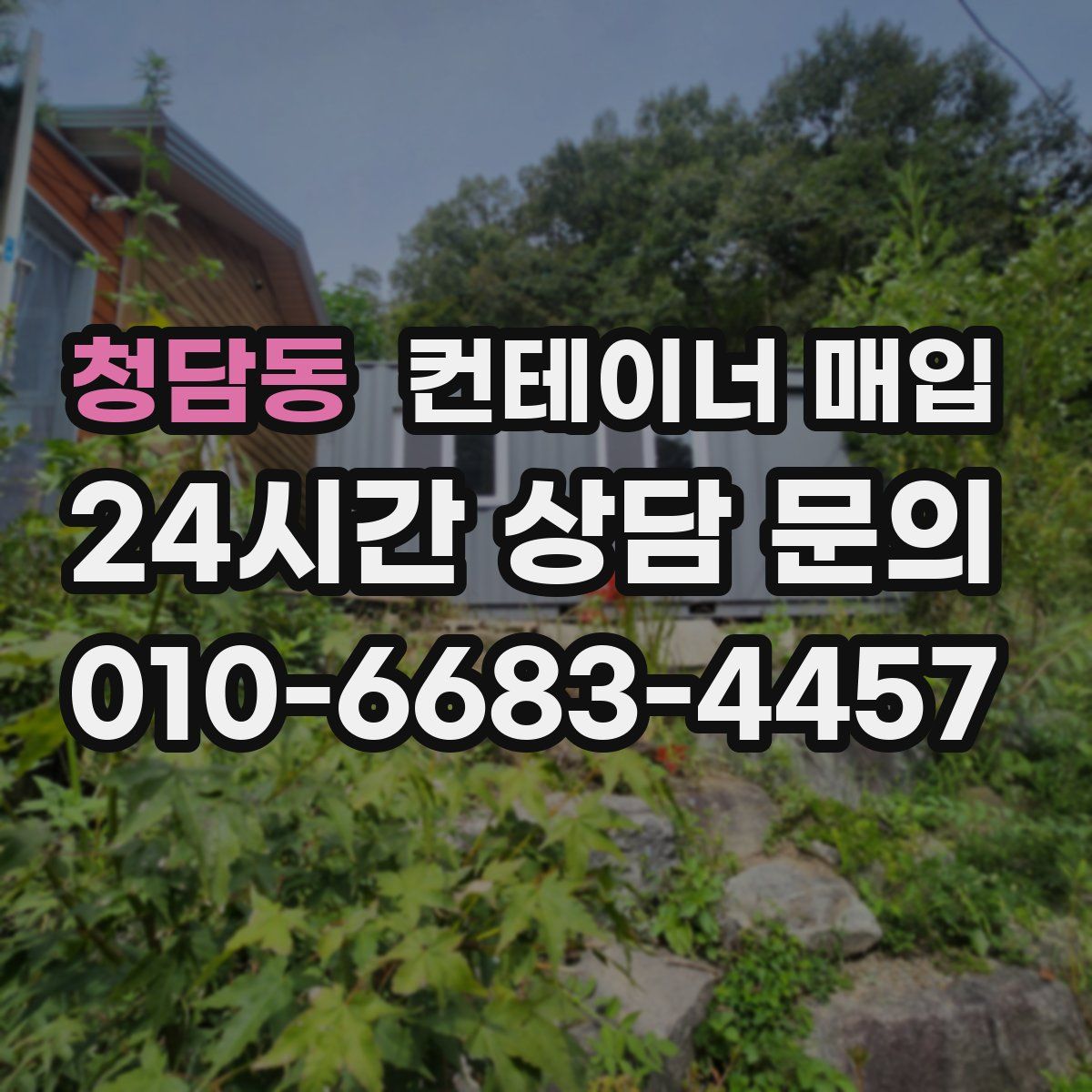 청담동 컨테이너 매입