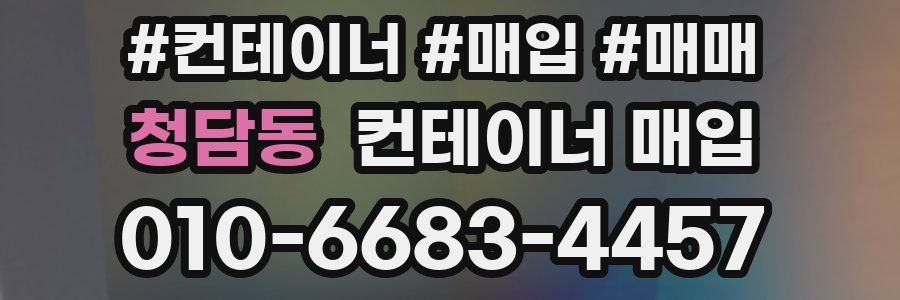 청담동 컨테이너 매입