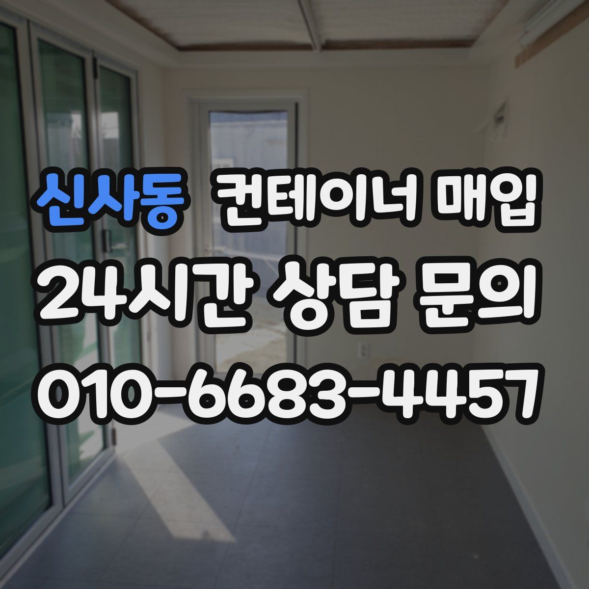 신사동 컨테이너 매입