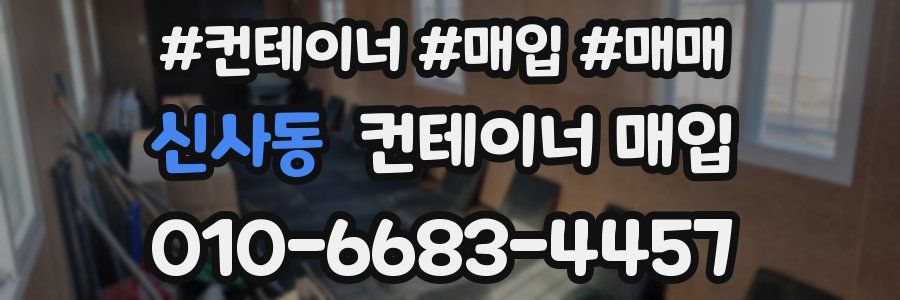 신사동 컨테이너 매입