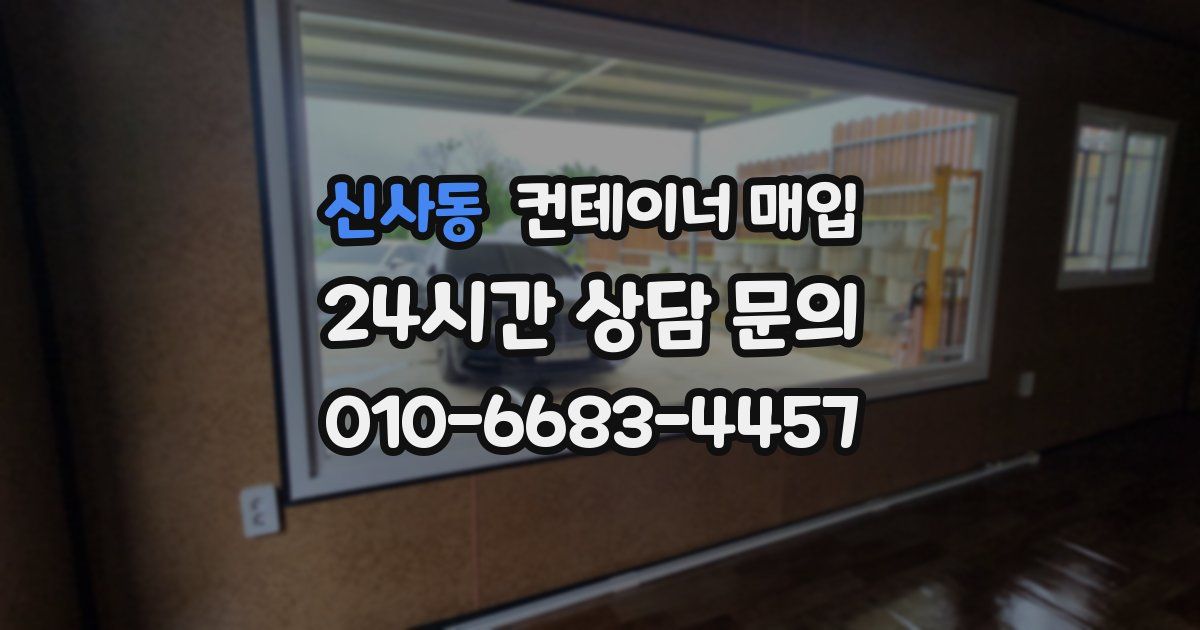 신사동 컨테이너 매입