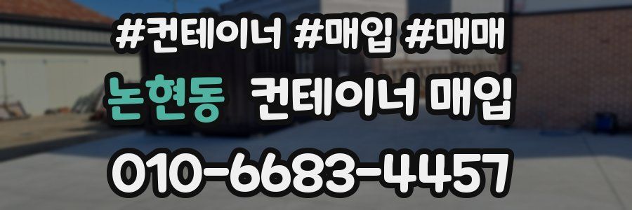 논현동 컨테이너 매입