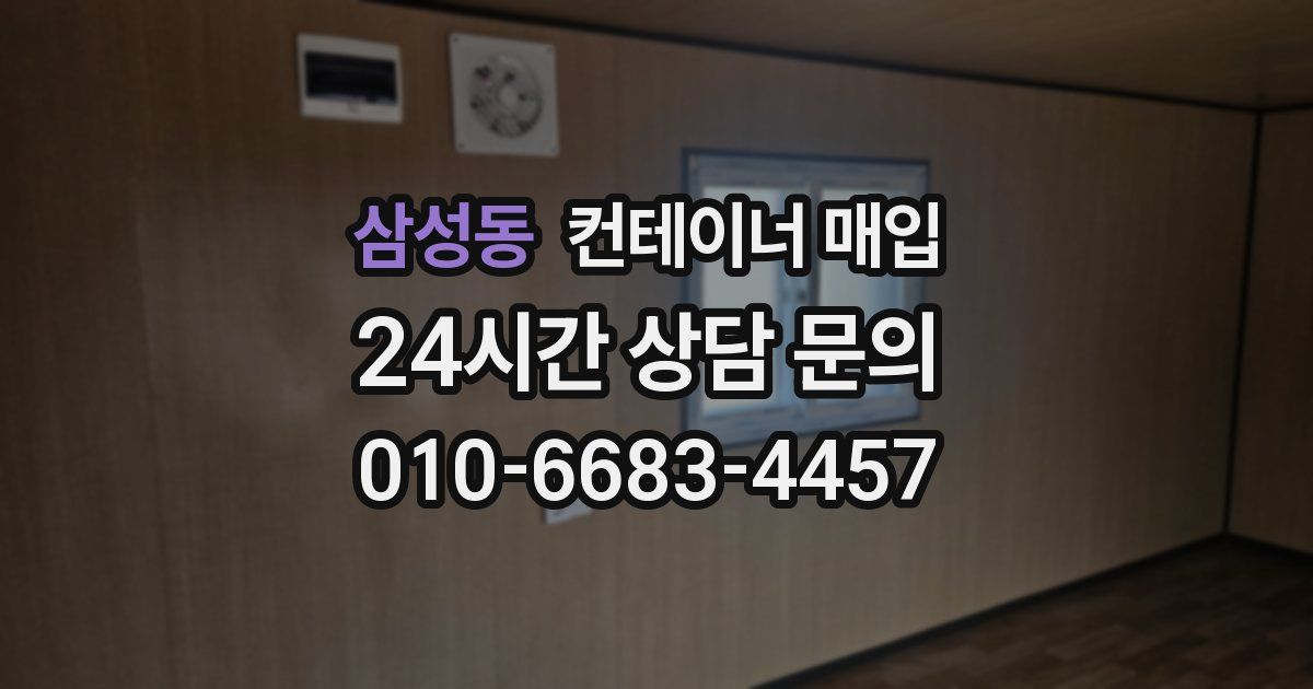 삼성동 컨테이너 매입