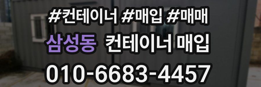 삼성동 컨테이너 매입