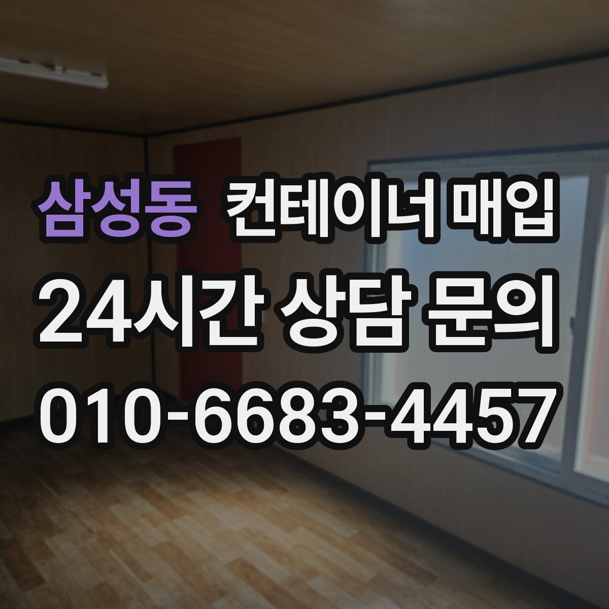 삼성동 컨테이너 매입
