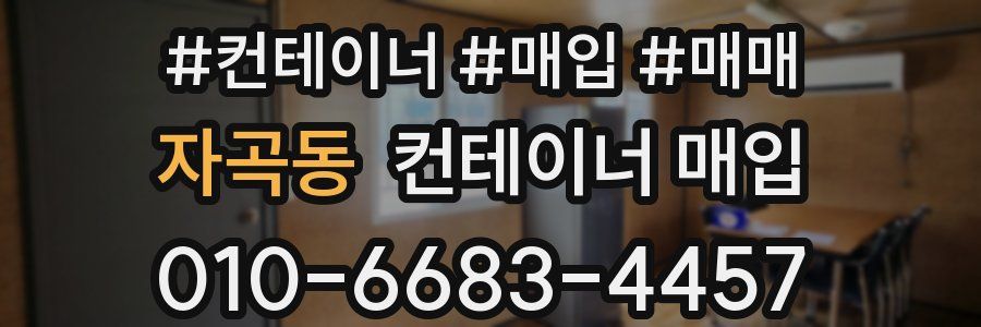 자곡동 컨테이너 매입
