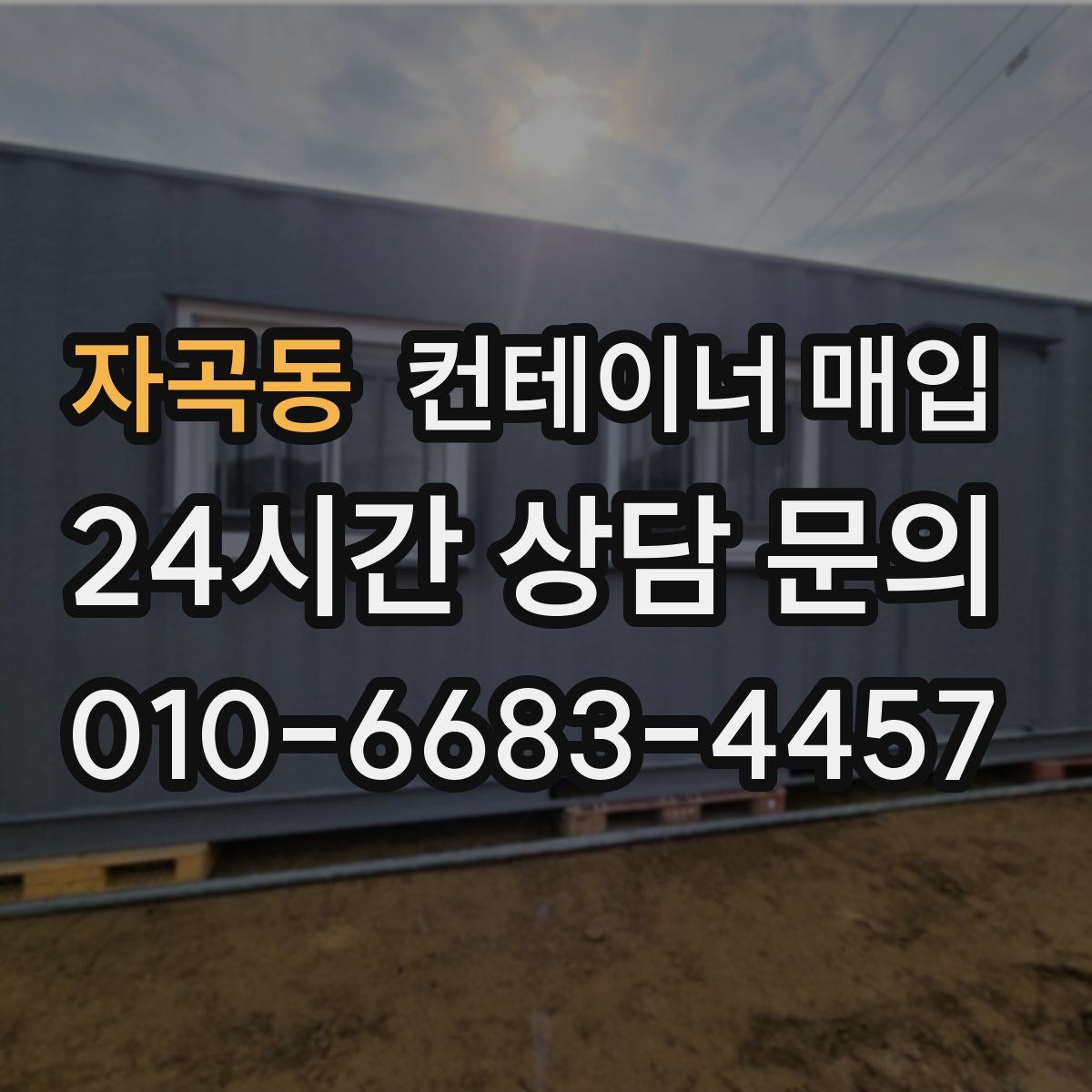 자곡동 컨테이너 매입