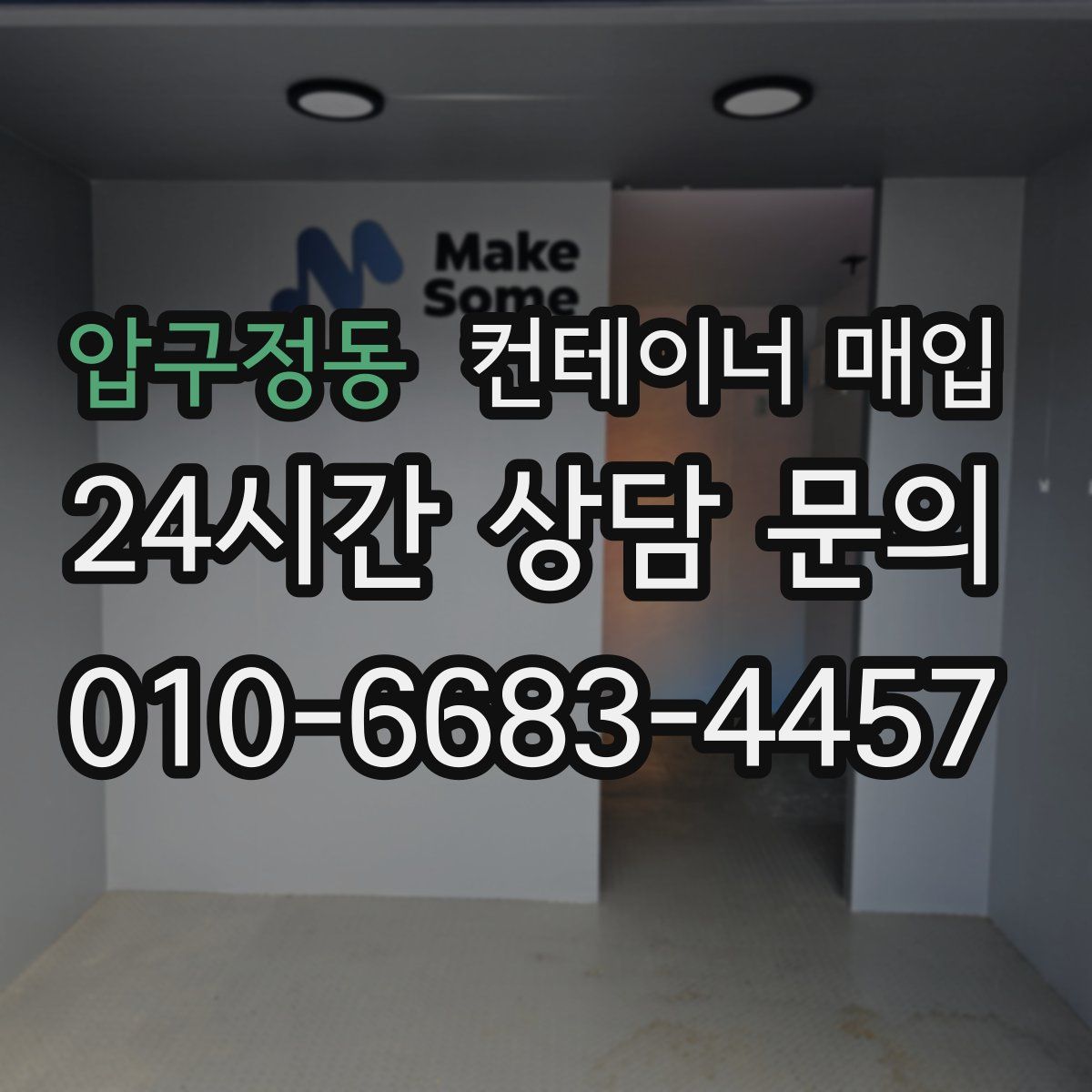 압구정동 컨테이너 매입
