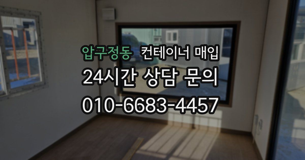 압구정동 컨테이너 매입