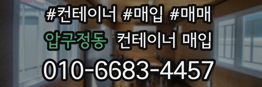 압구정동 컨테이너 매입