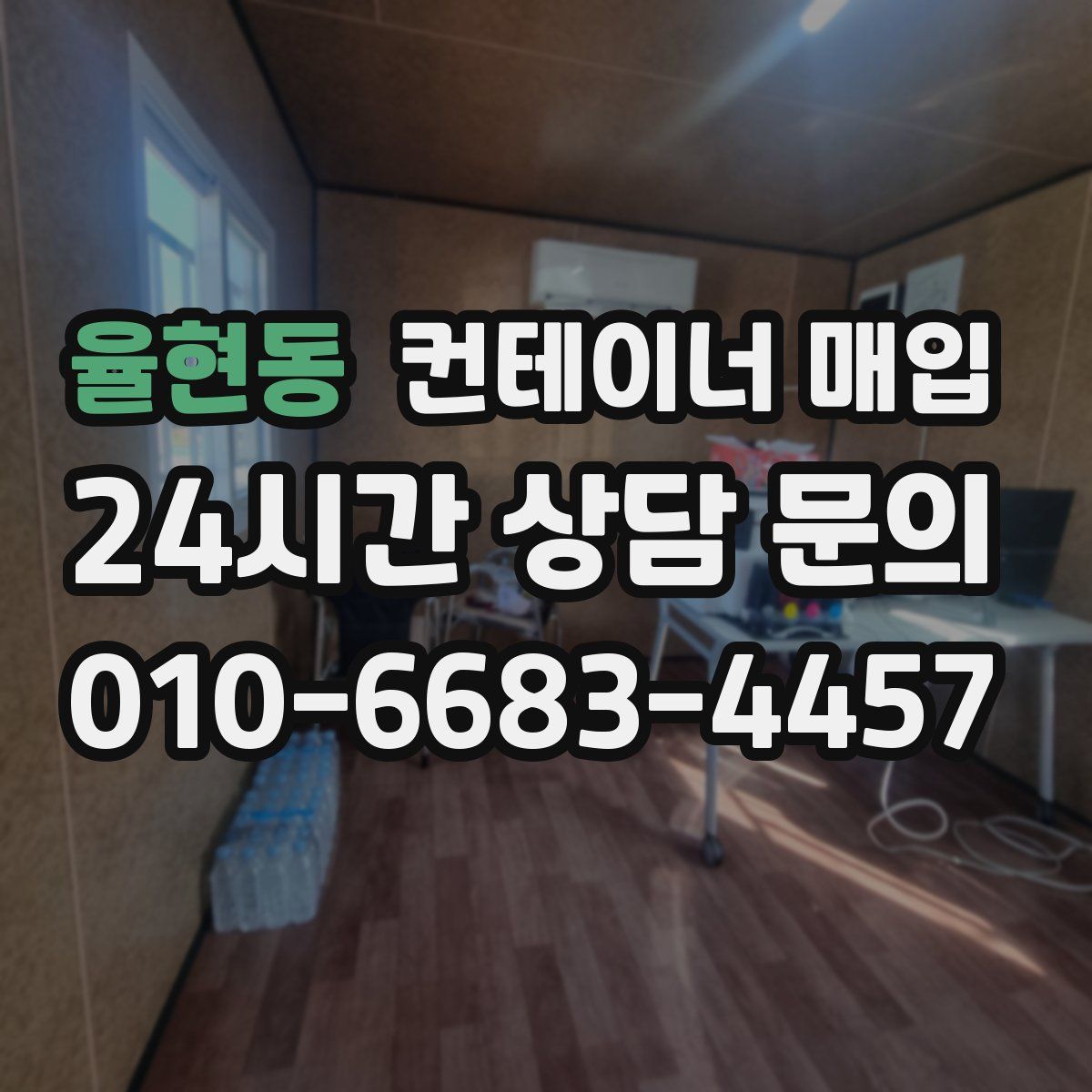 율현동 컨테이너 매입