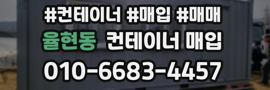 율현동 컨테이너 매입